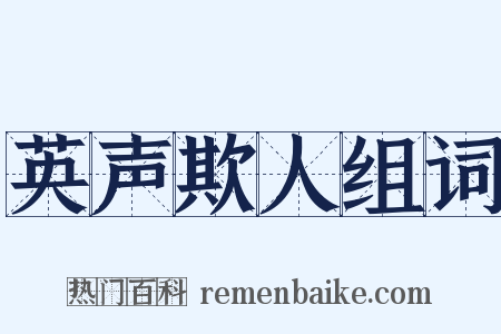 英声欺人组词是什么意思的图片